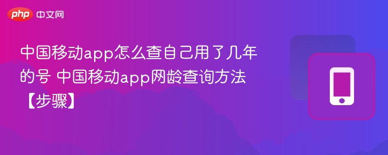 中国移动app查网龄步骤详解