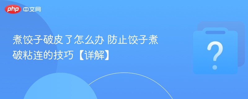 饺子煮破了怎么处理及防粘技巧
