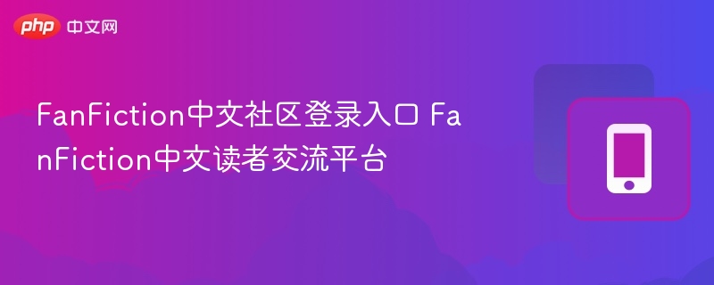FanFiction中文社区登录入口 FanFiction中文读者交流平台