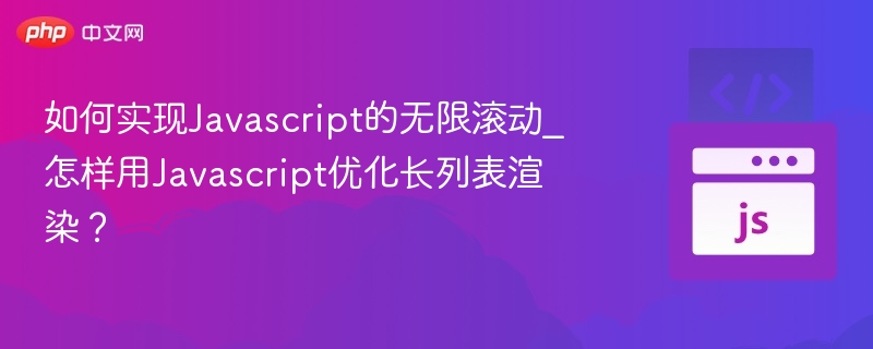 如何实现Javascript的无限滚动_怎样用Javascript优化长列表渲染？