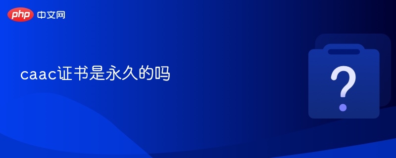 caac证书是永久的吗