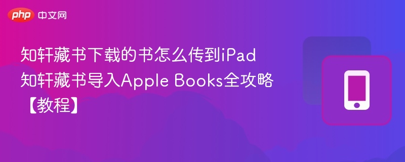 知轩藏书导入iPad教程苹果书库怎么传