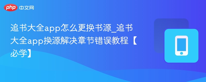 追书大全换源教程，解决章节错误方法