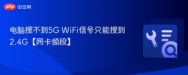 电脑搜不到5G WiFi信号只能搜到2.4G【网卡频段】