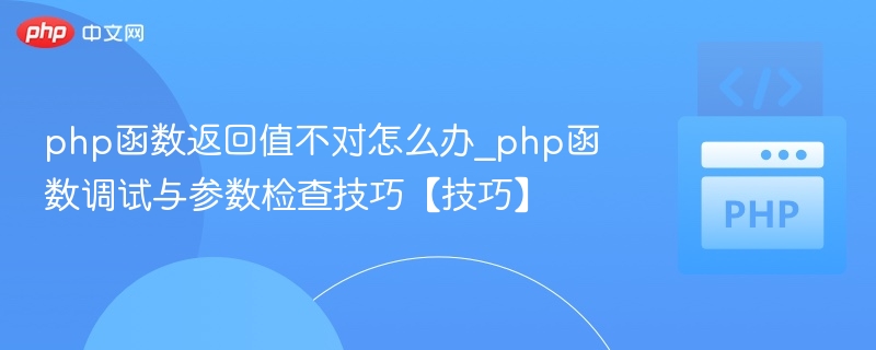 PHP函数返回错误怎么解决？调试与参数检查技巧