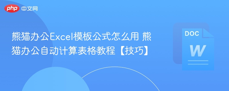 熊猫办公Excel公式使用技巧与自动计算方法