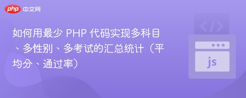 少代码实现多维统计，PHP高效汇总方法