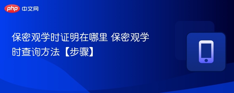 保密观学时证明如何查询？步骤详解