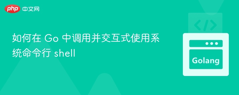 Go语言调用shell命令详解