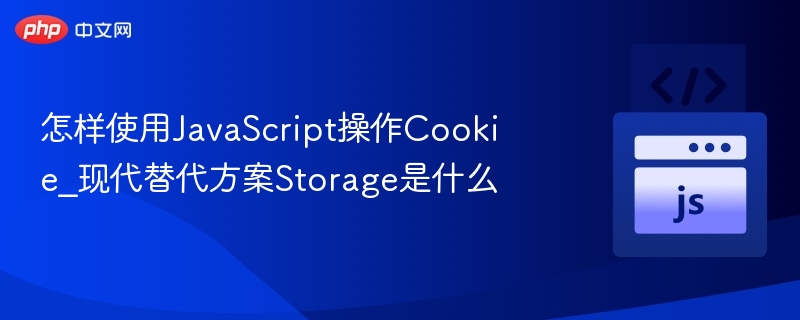 Storage替代Cookie，JavaScript怎么用