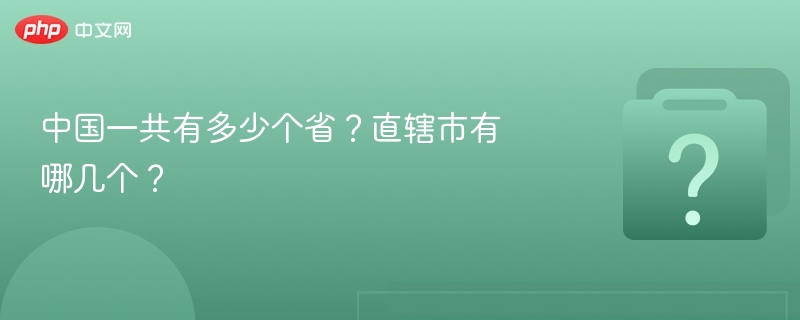 中国一共有多少个省?直辖市有哪几个?