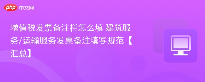 增值税发票备注栏填写规范详解