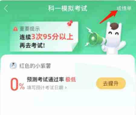 驾校一点通怎么查看成绩?-驾校一点通查看成绩的方法