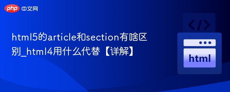 html5的article和section有啥区别_html4用什么代替【详解】