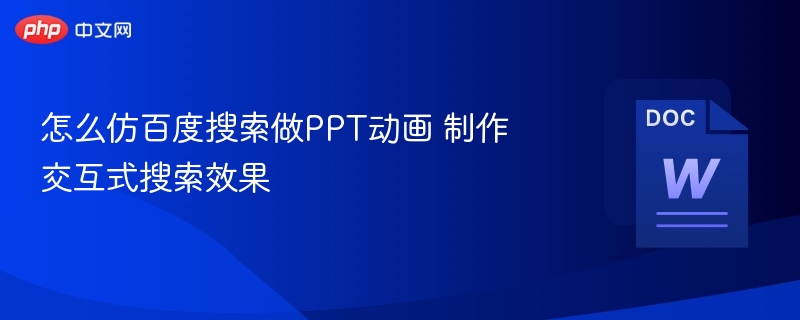 百度搜索风格PPT动画制作技巧