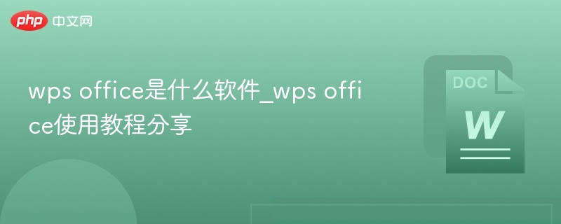 wps office是什么软件_wps office使用教程分享