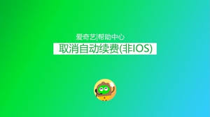 爱奇艺极速版如何关闭自动续费