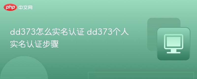 dd373实名认证流程及操作步骤