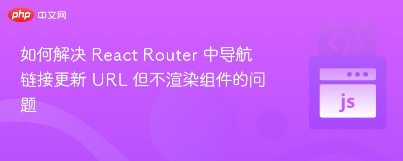 React路由更新URL不刷新组件的解决方法