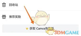 Canva可画会员开通教程与方法