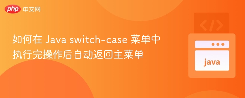 Javaswitch-case菜单返回主菜单实现方法