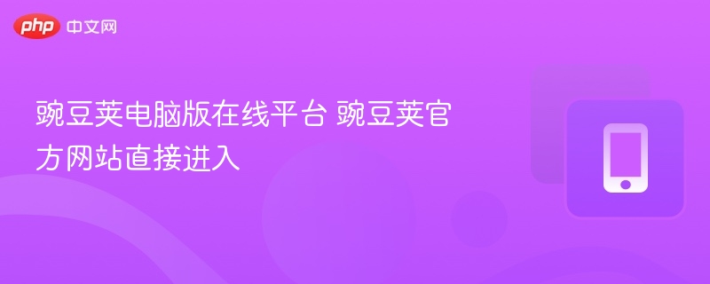 豌豆荚电脑版在线平台 豌豆荚官方网站直接进入