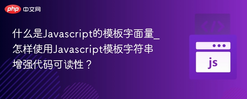 JS模板字面量怎么用？