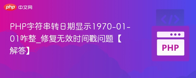 PHP字符串转日期显示1970-01-01咋整_修复无效时间戳问题【解答】
