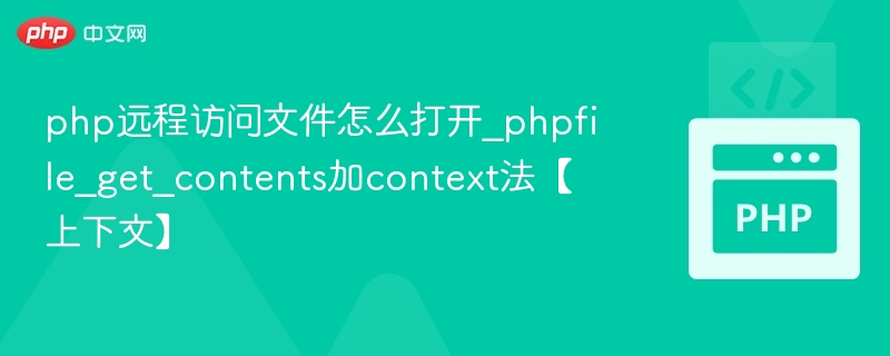 PHP远程文件读取：file_get_contents用法解析