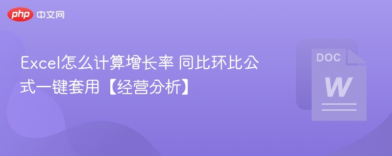Excel增长率公式：同比环比计算方法