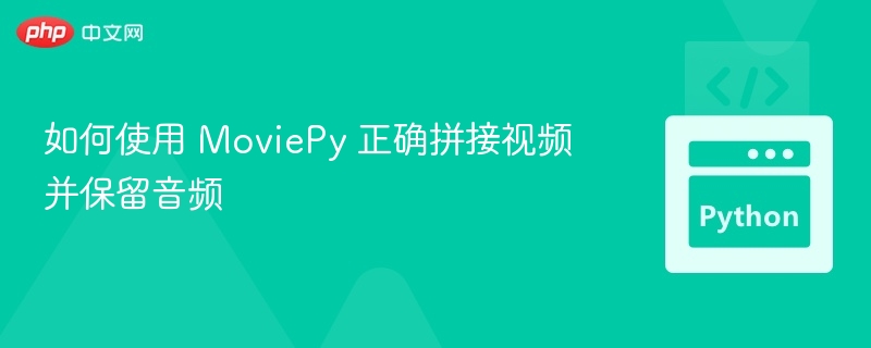 MoviePy拼接视频保留音频教程