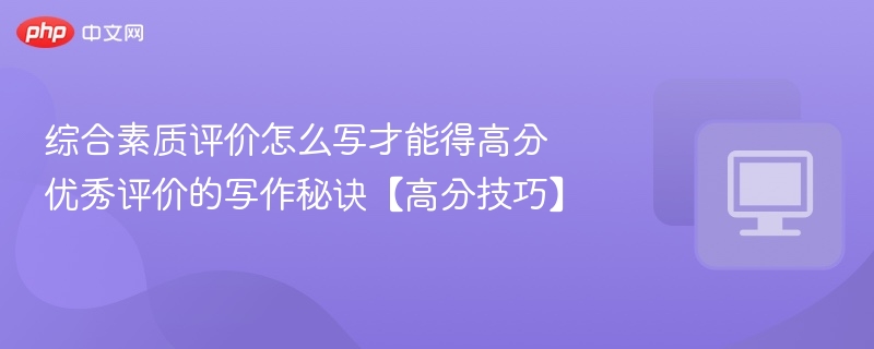 综合素质评价高分技巧分享