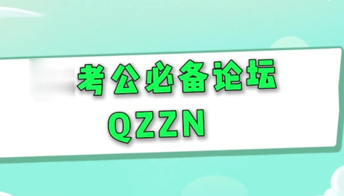 QZZN论坛官网入口及地址查询