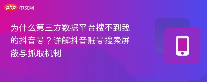 抖音账号搜索受限怎么解决