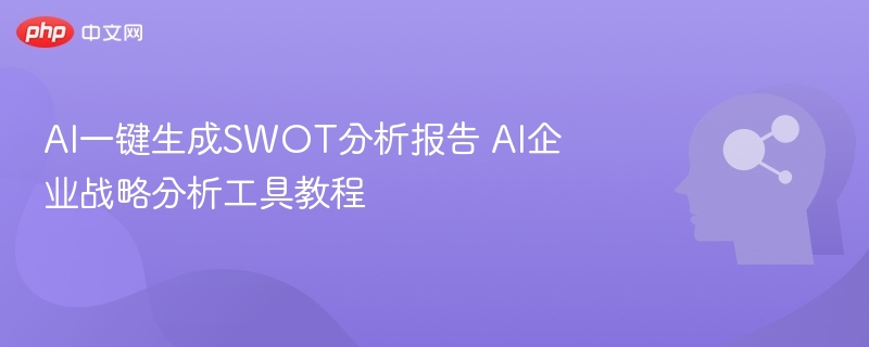 AI生成SWOT分析教程及应用技巧