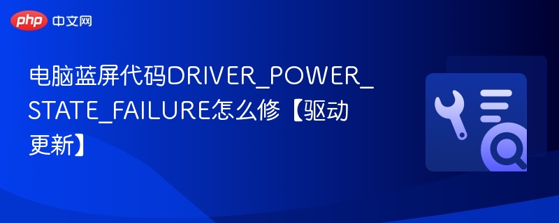 电脑蓝屏DRIVER_POWER_STATE_FAILURE解决方法