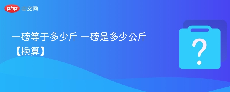 一磅等于多少斤？一磅等于多少公斤？