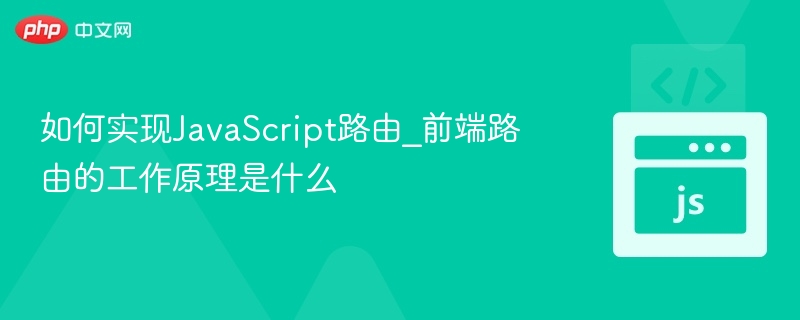 JavaScript路由实现原理详解