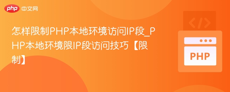 PHP限制IP访问设置教程
