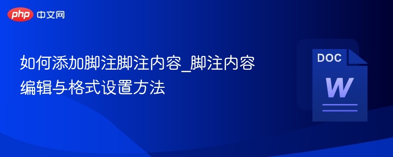 如何添加脚注脚注内容_脚注内容编辑与格式设置方法