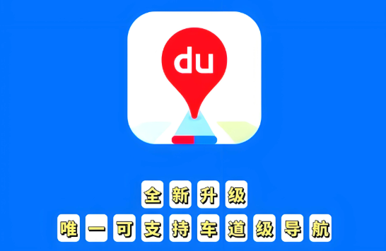 优化步行路线，百度地图实用技巧