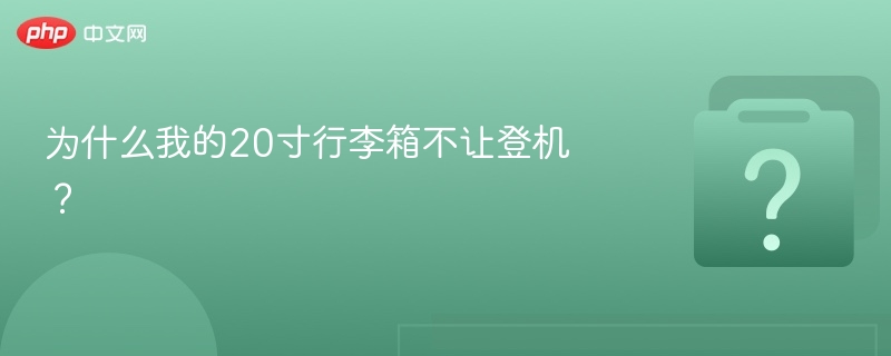 为什么我的20寸行李箱不让登机？