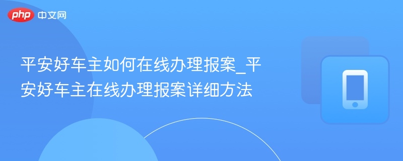 平安好车主报案流程全攻略