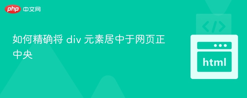 让div居中显示的几种方法