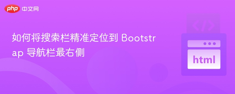 Bootstrap导航栏右对齐方法解析
