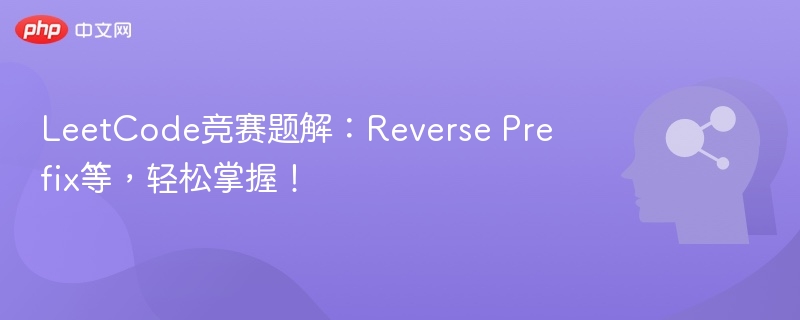 ReversePrefix题解：轻松掌握技巧