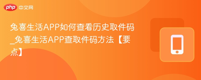 兔喜生活查取件码步骤详解