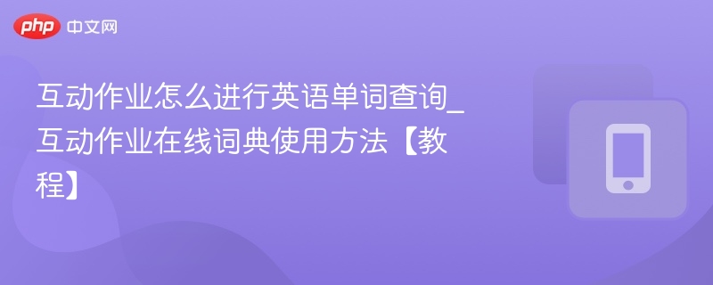 互动作业词典使用方法｜单词查询教程
