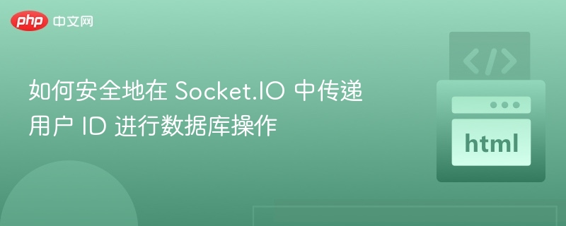 Socket.IO安全传递用户ID的技巧