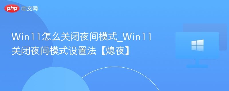 Win11关闭夜间模式教程